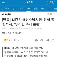 [단독] 입건된 용산소방서장, 경찰 역할까지…''무리한 수사 논란''