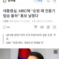 MBC 순방때 전용기 탑승 불허!