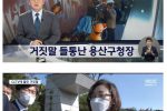 펌] MBC 참사 당일 행적이 모두 거짓으로 드러난 용산구청장