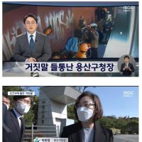 펌] MBC 참사 당일 행적이 모두 거짓으로 드러난 용산구청장