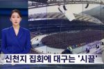 신천지 집회 MBC뉴스데스크 방송