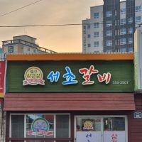 대한민국 최고의 삼겹살집