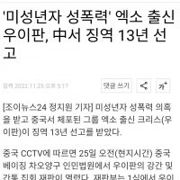 엑소 전 멤버 크리스 중국서 징역 13년+국외추방