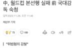 中, 월드컵 본선행 실패 前 국대감독 숙청