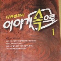 한국 페이크 다큐의 전설