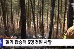 산불 헬기 추락 5명 사망‥""""지인 탑승"""".jpg