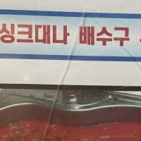 시큼시큼 아파트 하수구 김장쓰레기 역류 ㅋㅋ.jpg