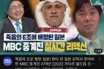 실시간)  MBC 일본 조추첨 영상 빤스런……JPG
