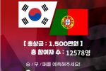 한국 vs 포르투갈 승부 예측
