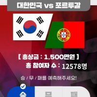 한국 vs 포르투갈 승부 예측