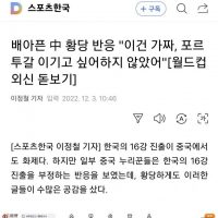 중국 분노: """"한국이 16강 진출 할리가 없다. 이건 다 가짜다""""
