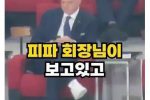 FIFA VIP석에 앉아있는 한국인