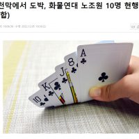 (속보) 화물연대 파업노조, 도박으로 현행범 체포.news
