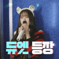 [아이즈원] 조유리 이채연 - 음악중심 코노돌