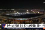 한국 vs 브라질전 경기장 근황