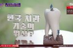 한국 치과 기술의 위상.jpg