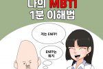 MBTI 1분 검사법...manhwa