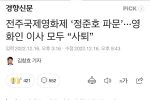 전주국제영화제 ‘정준호 파문’···영화인 이사 모두 “사퇴”