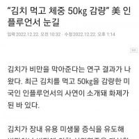 김치 먹고 체중 50kg 감량한 미국인 뉴스들은 한국인 반응