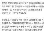 TBS 직원들 """"김어준 방송 공정하지 않다""""