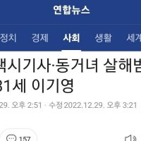 택시 기사 동거녀 살해범 신상공개 31살 이기영
