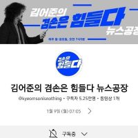 김어준 이름 하나로 구독자 5.25만명 확보