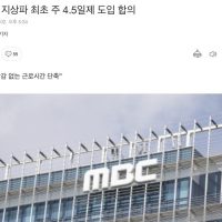 MBC, 지상파 최초 주 4.5일제 도입