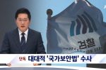 [단독] 대대적 ''국가보안법'' 수사 나섰다…""""북한 지령받아 국내 활동""""