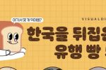 한국을 뒤집은 유행빵 5