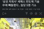 삼성 반도체기술 중국에 유출