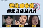 한국 배우들 설정 금지 시키기