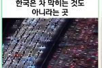 (SOUND)한국은 차 막히는 것도 아니라는 곳