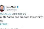 일론 머스크님께서 한국을 언급하셨다