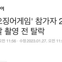 ''실사판 오징어게임'' 참가자 2명.. 성관계'' 적발 촬영 전 탈락