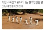 하얀 소복입고 뛰는 한국인 아님
