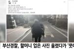 부산 경찰 할머니 사건 대응 근황
