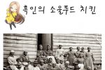 한국 놀러온 흑인의 치킨부심