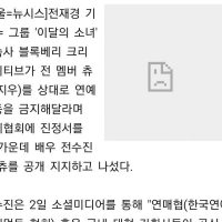 한국연예계협회, 츄 방송활동 영구금지 검토 시작