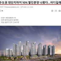 경기도 미분양 아파트 1억 할인 분양 ㅎㄷㄷ