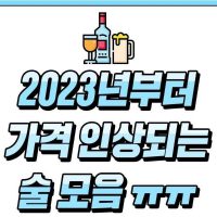 2023년 가격 인상되는 술 정보
