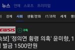 [속보] ''정의연 횡령 의혹'' 윤미향, 1심 벌금 1500만원