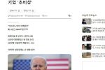 """"미국산만 써라"""" 바이든 폭탄 선언…한국 수출 비상