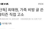 [단독] 최태원, 가족 비방 글 쓴 네티즌 직접 고소