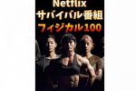 피지컬100 일본 반응