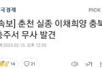 [속보] 춘천 실종 이채희양 충북 충주서 무사 발견