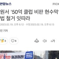 창원서 ''50억 클럽 비판 현수막'' 불법 철거 잇따라