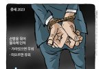 최민 만평 ㅡ 지금이 중세?