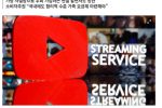 유튜브 가족 프리미엄 요금제 한국만 배제