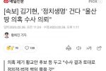 [속보] 김기현, ‘정치생명’ 건다 “울산땅 의혹 수사 의뢰”