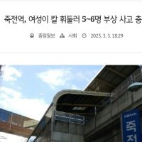 [중정일보]죽전역,여성이 칼 휘둘러 5~6명 부상사고 충격